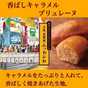 【香ばしキャラメルブリュレーヌ】大阪道頓堀 ふわっふわ 8個入 箱 個包装 焼き菓子 ケーキ  おしゃれ ギフト プレゼント 贈り物 お返し 土産｜kobeichiba