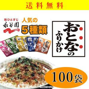 永谷園 おとなのふりかけ 100袋　ふりかけ　小分け　ミニ　アソート　 ポイント お試し 小袋 使い切り 業務 　弁当　大容量　送料無料