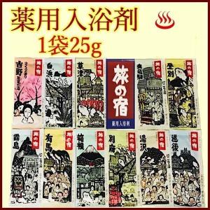 旅の宿 20包 薬用 入浴剤 クラシエ 6種類 風呂 国産 お試し ポイント にごり湯 ポスト 送料無料　1000