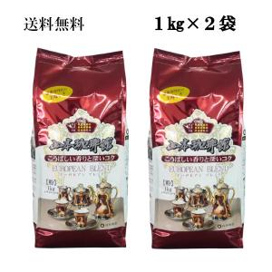 山本珈琲　コーヒー　粉　1ｋｇ×2　大容量　お得　コストコ　ヨーロピアン　ブレンド　こうばしい香りと深いコク　送料無料｜kobeichiba