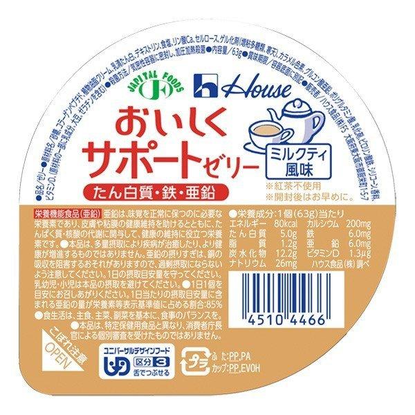 ポイント8倍相当 【送料無料】ハウス食品株式会社 おいしくサポートゼリー ミルクティ風味　63g ×...