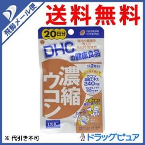 【●メール便にて送料無料 代引不可】 ディーエイチシー DHC 濃縮ウコン 40粒(20日分) ＜サプリメント＞ （メール便は発送から10日前後がお届け目安です）｜kobekanken