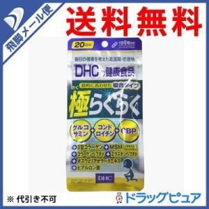 【●メール便にて送料無料 代引不可】 ＤＨＣ 極らくらく 20日分 120粒｜kobekanken