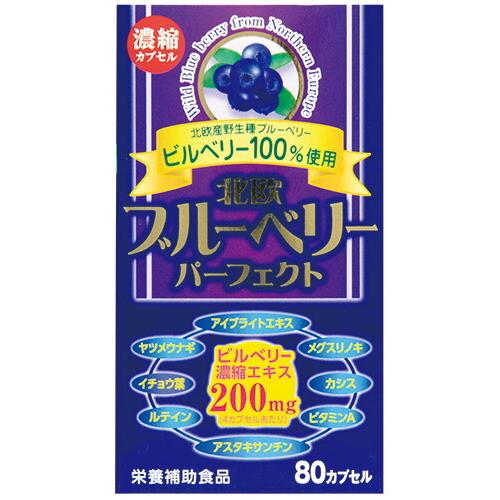 株式会社ウエルネスジャパン 北欧ブルーベリーパーフェクト８０カプセル 【■■】 【北海道・沖縄は別途...