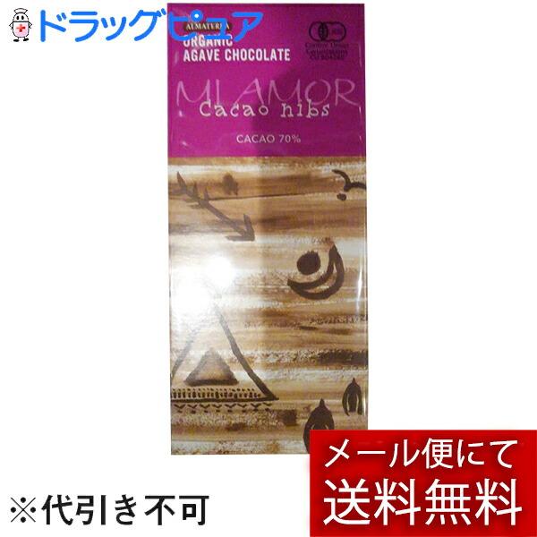 【メール便で送料無料 ※定形外発送の場合あり】 アルマテラ　有機アガベチョコダーク カカオニブ カカ...