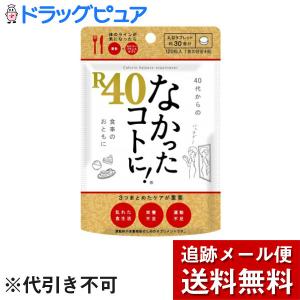 【メール便で送料無料 ※定形外発送の場合あり】 株式会社グラフィコ なかったコトに！　Ｒ４０（１２０粒）