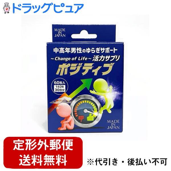 【定形外郵便で送料無料でお届け】 ライフサポート株式会社 活力サプリポジティブ 60粒 【TK350...