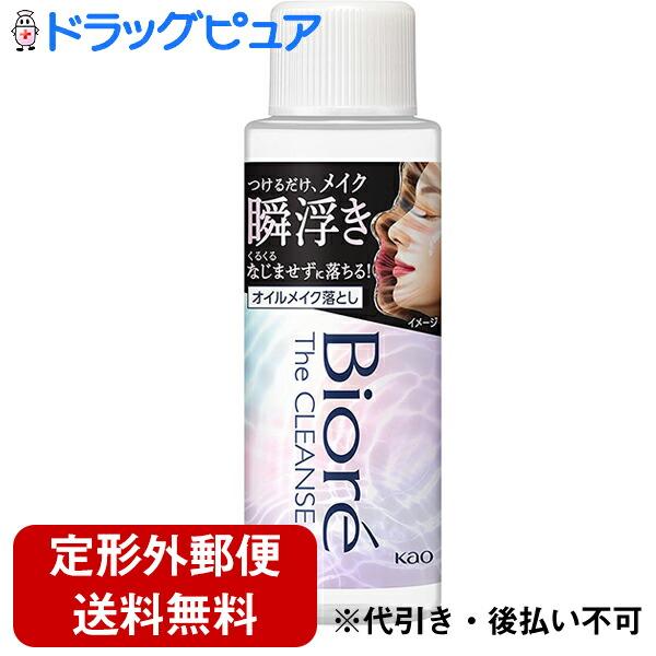 【定形外郵便で送料無料】 花王株式会社 ビオレ ザクレンズオイルメイク落とし ミニ 50ml 【TK...