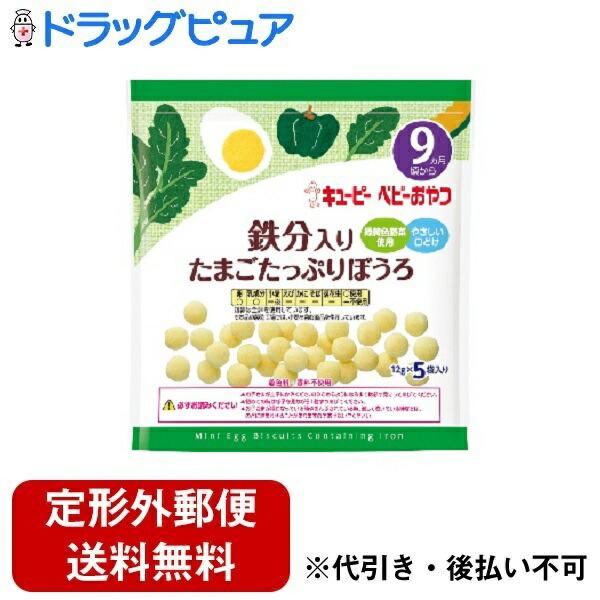 【定形外郵便で送料無料でお届け】 キユーピー株式会社 鉄分入りたまごたっぷりぼうろ 12g×5袋  ...