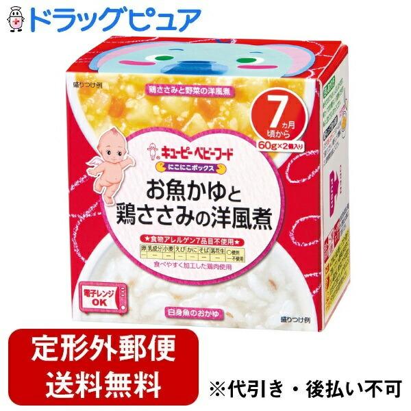 【定形外郵便で送料無料でお届け】 キユーピー株式会社 にこにこボックス お魚かゆと鶏ささみの洋風煮 ...