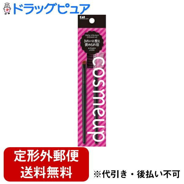 【定形外郵便で送料無料でお届け】 貝印株式会社 cosmeup アイブローブラシセット(ブラシ&amp;コー...