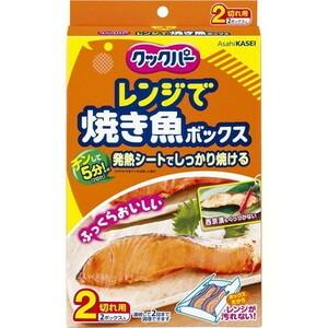 旭化成ホームプロダクツ株式会社 クックパー レンジで焼き魚ボックス 2切れ用 (2コ入)＜くっつかな...