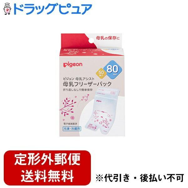 【定形外郵便で送料無料でお届け】 ピジョン株式会社 母乳フリーザーパック 80mL 80mlx50枚...