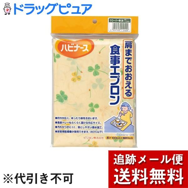 【メール便で送料無料 ※定形外発送の場合あり】 ピジョン株式会社 ハビナース 肩までおおえる食事エプ...