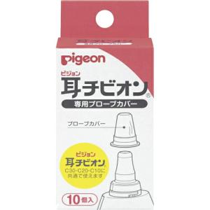 【N310】ピジョン株式会社 耳チビオン専用プローブカバー 10個入 (C30/C20/C10共通で使えます) 【北海道・沖縄は別途送料必要】