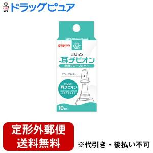 【定形外郵便で送料無料でお届け】【N310】 ピジョン株式会社 耳チビオン専用プローブカバー 10個入 (C30/C20/C10共通で使えます) 【TK140】