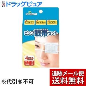 【追跡メール便にて送料無料でお届け】 【医薬部外品】ピップ株式会社 眼帯セット（4回分） ＜ムレにくい！ズレにくい！かんたん＞｜kobekanken