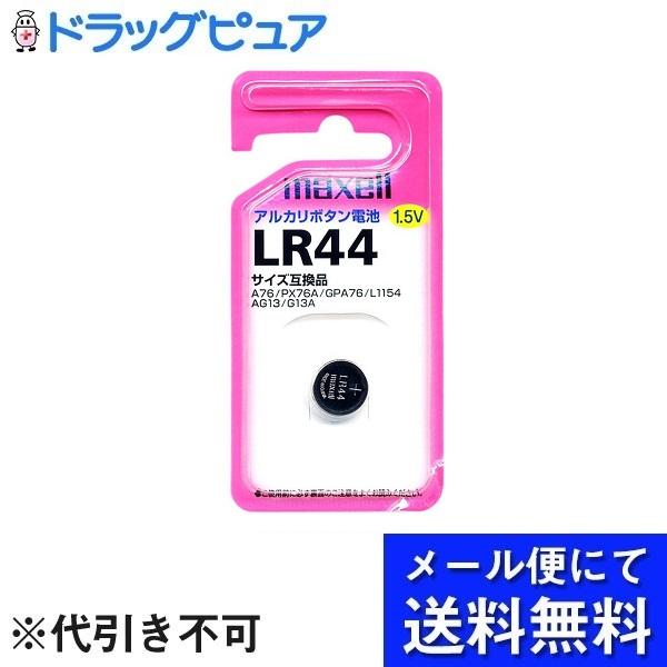 【メール便で送料無料 ※定形外発送の場合あり】 マクセル株式会社 アルカリボタン電池 LR44 1B...