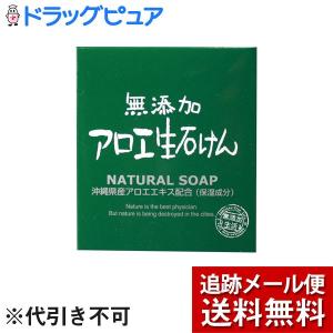 【メール便で送料無料 ※定形外発送の場合あり】 株式会社マックス 無添加アロエ生石けん（80g）(外箱は開封した状態でお届けします)【開封】｜kobekanken