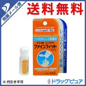 【第3類医薬品】【●メール便にて送料無料 代引不可】 ライオン株式会社 スマイルコンタクト ファイン...