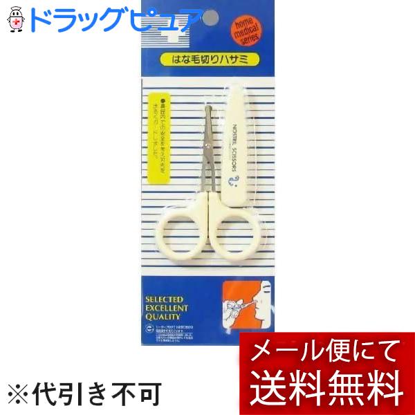 【メール便で送料無料 ※定形外発送の場合あり】 日進医療器株式会社 リーダーはな毛切りハサミ（鼻毛切...