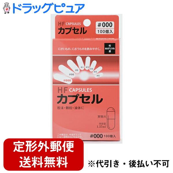 【☆】【定形外郵便で送料無料】 有限会社松屋 HFカプセル 000号 ( 100コ入 ) ＜にがいも...