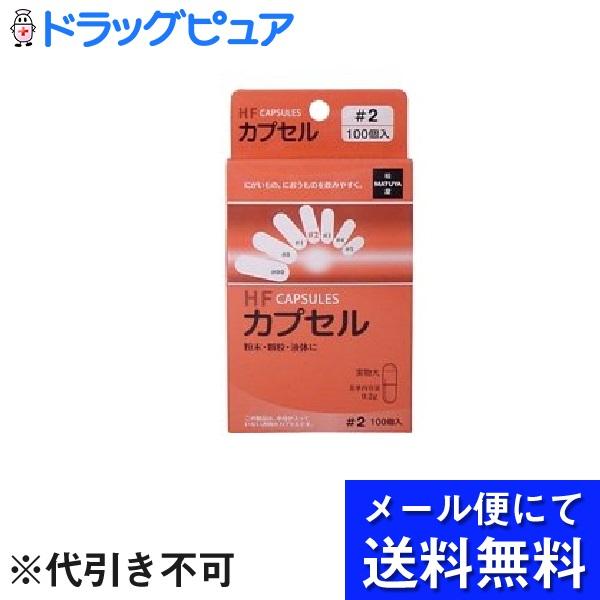【メール便で送料無料 ※定形外発送の場合あり】 有限会社松屋 HFカプセル 2号 ( 100コ入 )...