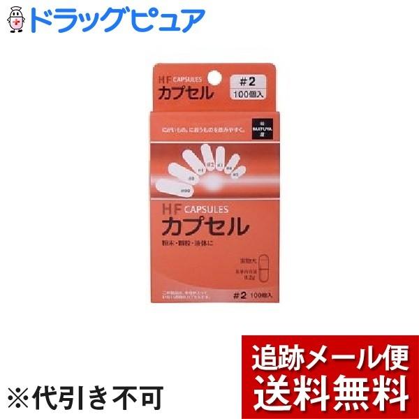 【メール便で送料無料 ※定形外発送の場合あり】 有限会社松屋 HFカプセル 2号 ( 100コ入 )...