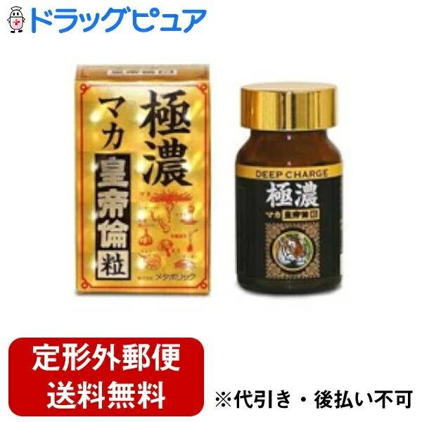 【定形外郵便で送料無料でお届け】 株式会社メタボリック 極濃マカ皇帝倫粒 80粒 ＜栄養補助食品＞ ...