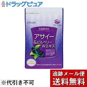 【メール便で送料無料 ※定形外発送の場合あり】 ベータ食品株式会社 アサイー＆ビルベリーWエキス 465mg×60粒入 ＜アントシアニン含有＞【栄養補助食品】｜kobekanken