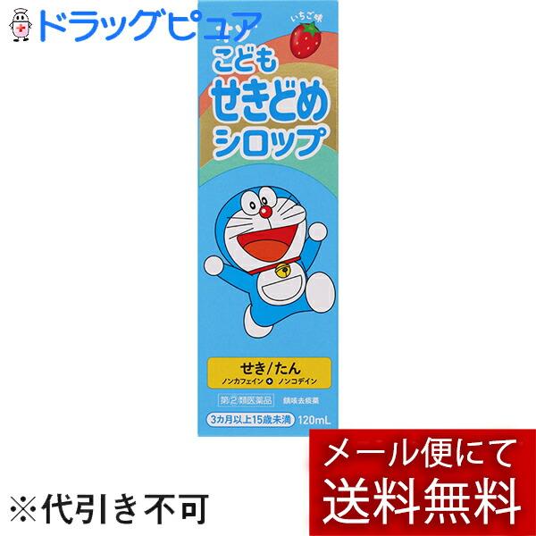 【第(2)類医薬品】【メール便】【送料無料】 オゾ(R)こどもせきどめシロップ　いちご味　120ml...