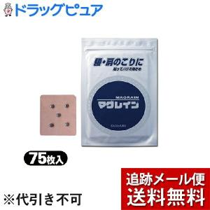 【メール便で送料無料 ※定形外発送の場合あり】 株式会社阪村研究所 マグレインファイブ5粒付 75枚 (銀粒) ＜腰・肩こりに＞