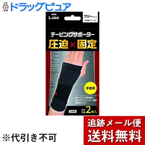 【メール便で送料無料 ※定形外発送の場合あり】 日進医療器株式会社 　エルモ　テーピングサポーター ...