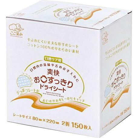 ハクゾウメディカル株式会社 爽快 お口すっきりドライシート 80mm×220mm 2折 150枚入【...