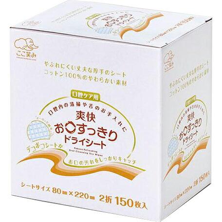 【送料無料】 爽快 お口すっきりドライシート 80mm×220mm 2折 150枚入[品番：1156...