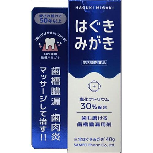 【第3類医薬品】 三宝はぐきみがき　40g ＜歯も磨ける歯槽膿漏用剤＞＜歯肉炎・歯槽膿漏をマッサージ...