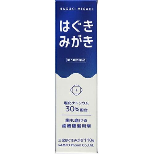 【第3類医薬品】 三宝はぐきみがき　110g ＜歯も磨ける歯槽膿漏用剤＞＜歯肉炎・歯槽膿漏をマッサー...