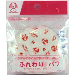 【送料無料】 日本パフ株式会社 わんわんベビー ふんわりパフ（1コ入） ＜パウダーのふくみが良いベビー用パフ＞ 【離島別途送料】【△】