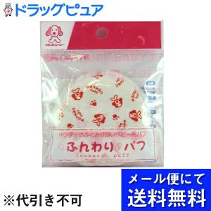 【メール便で送料無料 ※定形外発送の場合あり】【J】 日本パフ わんわんベビー ふんわりパフ ３個セット (メール便は要10日前後)