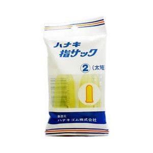 ハナキゴム 株式会社 ハナキ指サック2P太短2 【北海道・沖縄は別途送料必要】【CPT】｜kobekanken