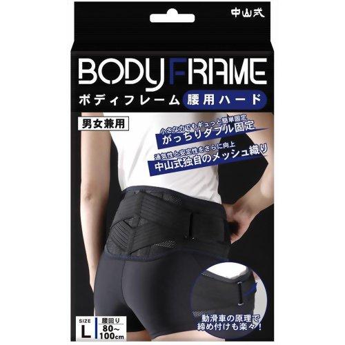 【送料無料】 中山式産業株式会社 中山式 ボディフレーム腰ハード ブラック L （腰回り80-100...