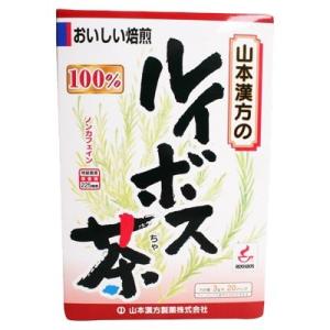 山本漢方製薬株式会社 ルイボス茶100％ 3g×20袋入 【北海道・沖縄は別途送料必要】【CPT】