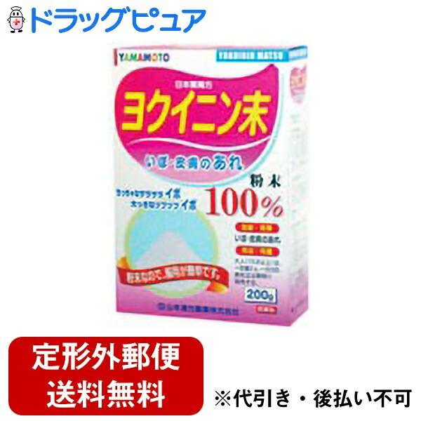 【第3類医薬品】【定形外郵便で送料無料でお届け】【KETP】 山本漢方製薬株式会社 日局 ヨクイニン...