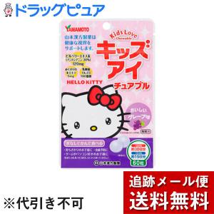 【メール便で送料無料 ※定形外発送の場合あり】 山本漢方製薬株式会社 キッズ アイ チュアブル おいしいグレープ味 60粒｜kobekanken