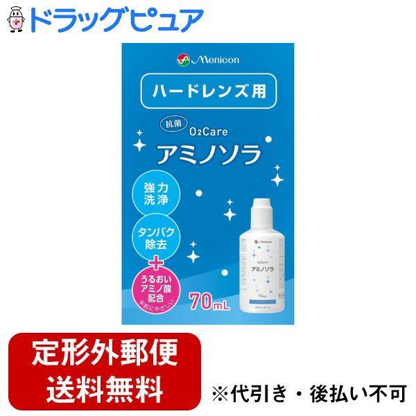 【定形外郵便で送料無料でお届け】 株式会社メニコン O2ケアアミノソラ 70mL 【TK390】