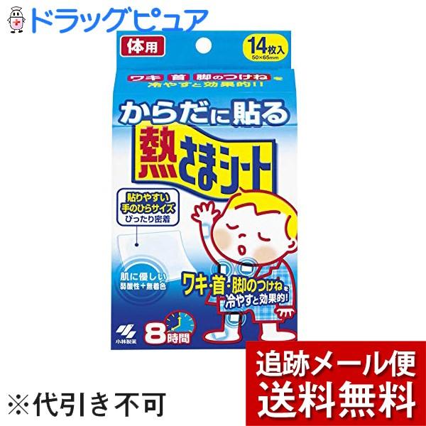 【メール便で送料無料 ※定形外発送の場合あり】 小林製薬株式会社 からだに貼る熱さまシート（14枚入...