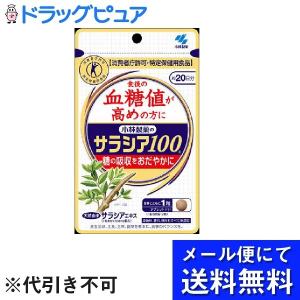 【メール便で送料無料 ※定形外発送の場合あり】 小林製薬 サラシア100（60粒） ＜血糖値が高めの方＞＜糖の吸収をおだやかに＞ 【特定保健用食品(トクホ)】