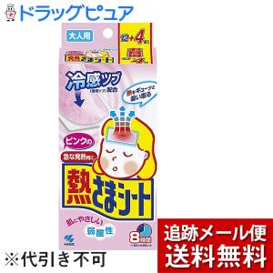 【メール便で送料無料 ※定形外発送の場合あり】小林製薬 ピンクの熱さまシート 大人用 8時間 冷却シート 12+4枚(16枚入) (外箱は開封してお届けします)【開封】｜kobekanken