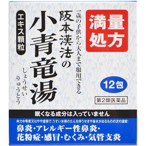 【第2類医薬品】 阪本漢法製薬 阪本漢法の小青竜湯エキス顆粒 12包入［満量処方］ (19:しょうせ...