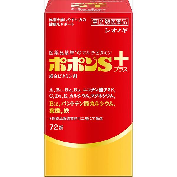 【第(2)類医薬品】 シオノギヘルスケア株式会社 ポポンSプラス 72錠 ＜11種のビタミンと3種の...